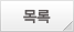 목록