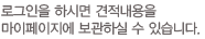 로그인을 하시면 견적내용을 마이페이지에 보관하실 수 있습니다,