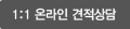 1:1온라인 견적상담