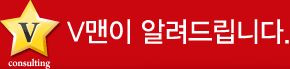 v맨이 알려드립니다.