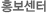 홍보센터