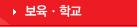 보육,학교
