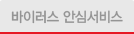 바이러스 안심서비스