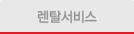 렌탈서비스