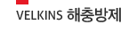 velkins 해충방제