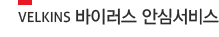 velkins 바이러스 안심서비스