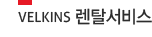 velkins 렌탈서비스