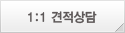 1:1견적상담