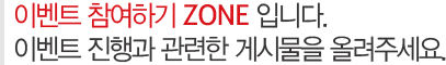 이벤트 참여하기 ZONE 입니다.이벤트 진행과 관련한 게시물을 올려주세요.