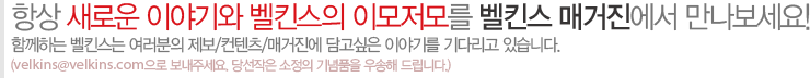 항상 새로운 이야기와 벨킨스의 이모저모를 벨킨스 매거진에서 만나보세요! 함께하는 벨킨스는 여러분의 제보/컨텐츠/매거진에 담고싶은 이야기를 기다리고 있습니다.