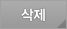 삭제