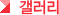 갤러리