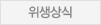 위생상식