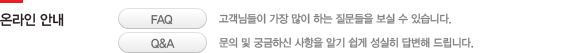 온라인 안내-faq:고객님들이 가장많이 하는 질문들을 보실수 있습니다.qna:문의 및 궁금하신 사항을 알기 쉽게 성실히 답변해 드립니다.