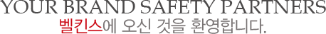 YOUR BRAND SAFETY PARTNERS
										벨킨스에 오신 것을 환영합니다.