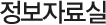 정보자료실