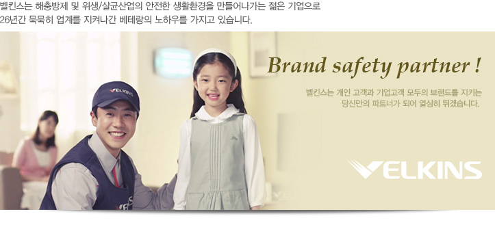 벨킨스는 해충방제 및 위생/살균산업의 안전한 생활환경을 만들어나가는 젊은 기업으로
26년간 묵묵히 업계를 지켜나간 베테랑의 노하우를 가지고 있습니다.