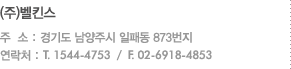 (주)벨킨스 주  소 : 경기도 남양주시 일패동 873번지 연락처 : T. 1544-5736  /  F. 070–8620-4116