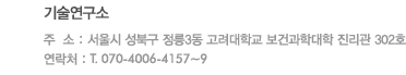 가맹사업부 주  소 : 서울시 성북구 정릉3동 고려대학교 보건과학대학 진리관 406호 연락처 : T. 070-4006-4160