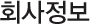회사정보