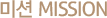 미션 misson