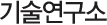 기술연구소