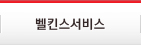 벨킨스서비스