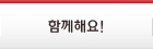 함께해요!