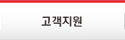고객지원