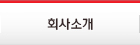 회사소개