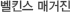 벨킨스 매거진