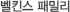 벨킨스 패밀리