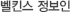 벨킨스 정보인