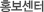 홍보센터