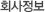 회사정보
