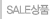SALE상품