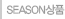 SEASON상품