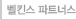 벨킨스 파트너스