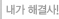 내가 해결사!