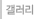 갤러리