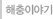 해충이야기