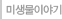 미생물이야기