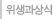 위생과상식