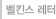 벨킨스 레터
