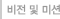 비전 및 미션