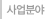 사업분야