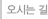오시는 길